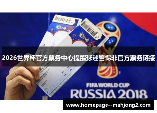 2026世界杯官方票务中心提醒球迷警惕非官方票务链接 2026世界杯官方票务中心提醒球迷警惕非官方票务链接