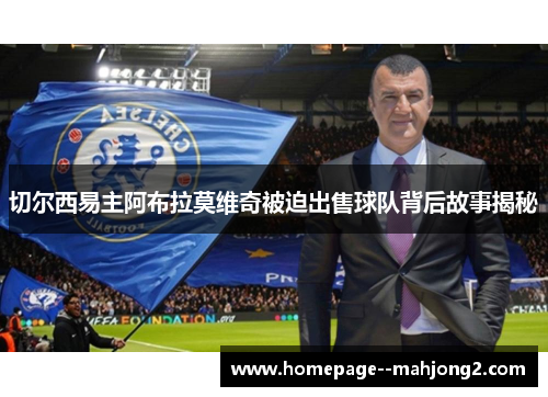 切尔西易主阿布拉莫维奇被迫出售球队背后故事揭秘 切尔西易主阿布拉莫维奇被迫出售球队背后故事揭秘