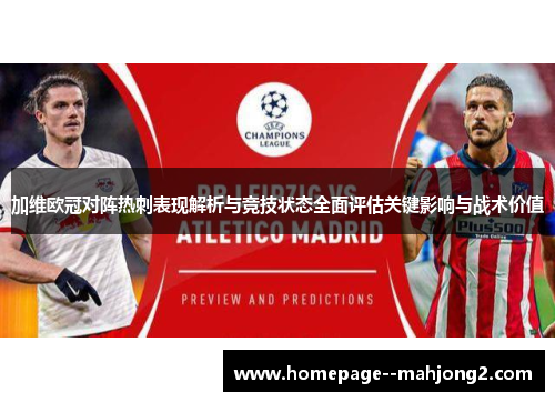 加维欧冠对阵热刺表现解析与竞技状态全面评估关键影响与战术价值 加维欧冠对阵热刺表现解析与竞技状态全面评估关键影响与战术价值