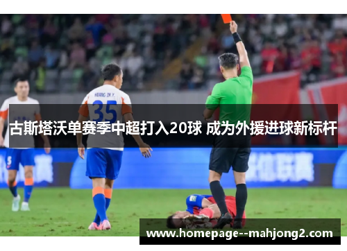 古斯塔沃单赛季中超打入20球 成为外援进球新标杆