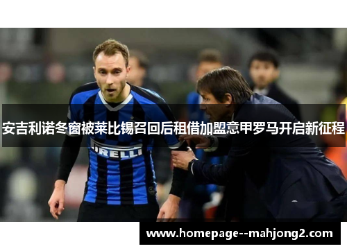安吉利诺冬窗被莱比锡召回后租借加盟意甲罗马开启新征程