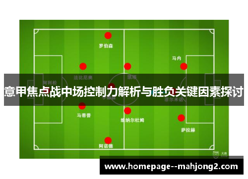 意甲焦点战中场控制力解析与胜负关键因素探讨
