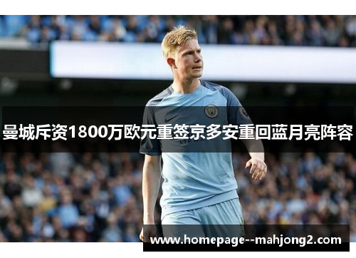 曼城斥资1800万欧元重签京多安重回蓝月亮阵容