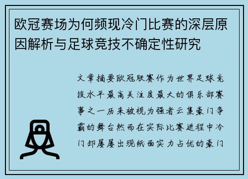 欧冠赛场为何频现冷门比赛的深层原因解析与足球竞技不确定性研究