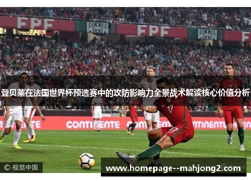 登贝莱在法国世界杯预选赛中的攻防影响力全景战术解读核心价值分析