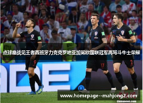 点球鏖战见王者西班牙力克克罗地亚加冕欧国联冠军再写斗牛士荣耀