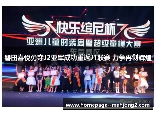 磐田喜悦勇夺J2亚军成功重返J1联赛 力争再创辉煌