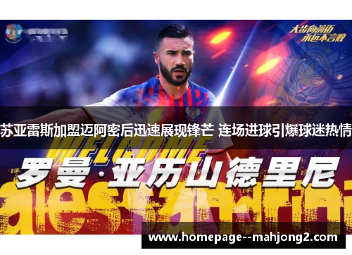 苏亚雷斯加盟迈阿密后迅速展现锋芒 连场进球引爆球迷热情 苏亚雷斯加盟迈阿密后迅速展现锋芒 连场进球引爆球迷热情