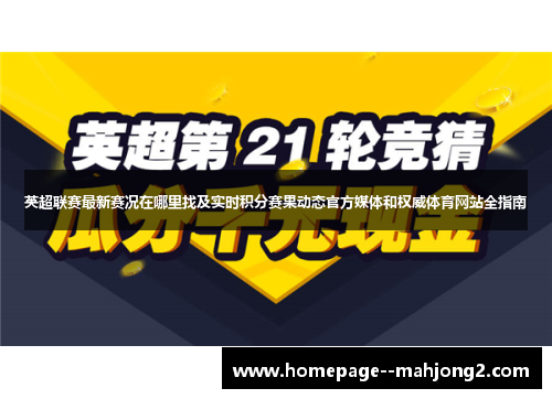 英超联赛最新赛况在哪里找及实时积分赛果动态官方媒体和权威体育网站全指南