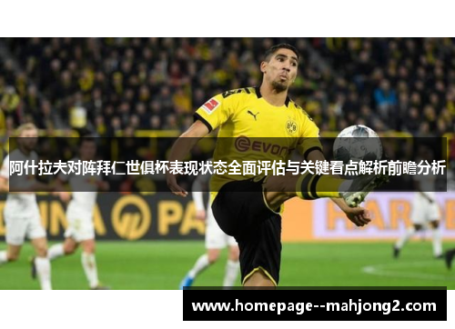阿什拉夫对阵拜仁世俱杯表现状态全面评估与关键看点解析前瞻分析