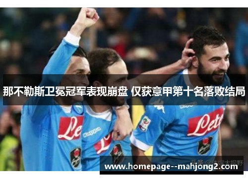 那不勒斯卫冕冠军表现崩盘 仅获意甲第十名落败结局