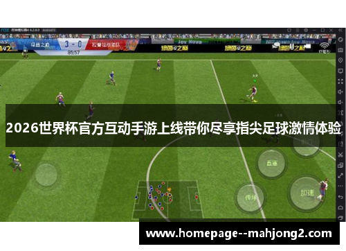 2026世界杯官方互动手游上线带你尽享指尖足球激情体验