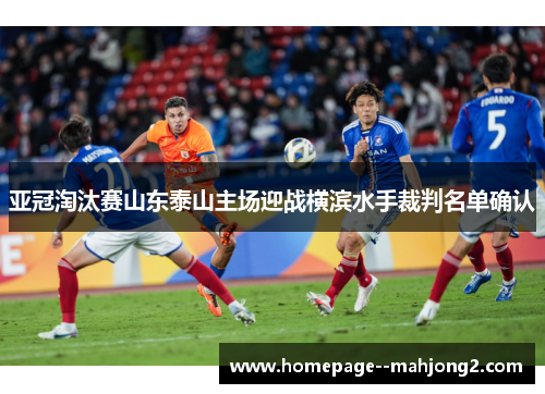 亚冠淘汰赛山东泰山主场迎战横滨水手裁判名单确认