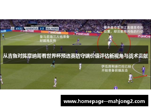 从吉鲁对阵摩纳哥看世界杯预选赛防守端价值评估新视角与战术贡献