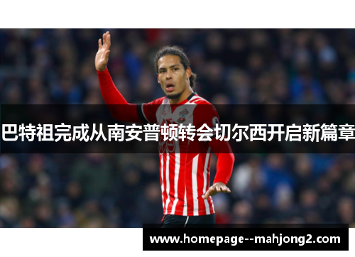 巴特祖完成从南安普顿转会切尔西开启新篇章