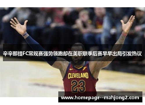 辛辛那提FC常规赛强势领跑却在美职联季后赛早早出局引发热议