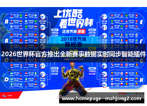2026世界杯官方推出全新赛事数据实时同步智能插件