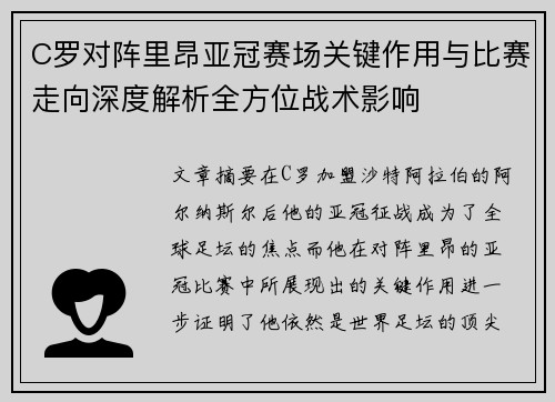 C罗对阵里昂亚冠赛场关键作用与比赛走向深度解析全方位战术影响 C罗对阵里昂亚冠赛场关键作用与比赛走向深度解析全方位战术影响