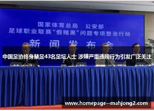中国足协终身禁足43名足坛人士 涉嫌严重违规行为引发广泛关注 中国足协终身禁足43名足坛人士 涉嫌严重违规行为引发广泛关注