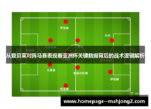 从登贝莱对阵马赛表现看亚洲杯关键数据背后的战术逻辑解析 从登贝莱对阵马赛表现看亚洲杯关键数据背后的战术逻辑解析
