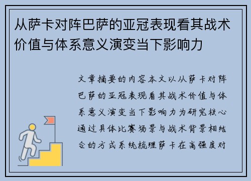 从萨卡对阵巴萨的亚冠表现看其战术价值与体系意义演变当下影响力