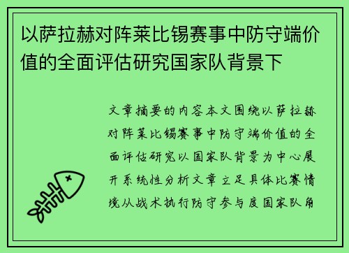 以萨拉赫对阵莱比锡赛事中防守端价值的全面评估研究国家队背景下 以萨拉赫对阵莱比锡赛事中防守端价值的全面评估研究国家队背景下