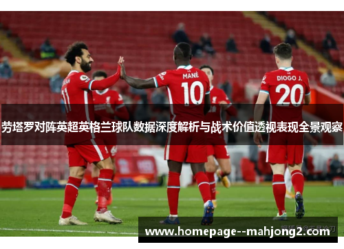 劳塔罗对阵英超英格兰球队数据深度解析与战术价值透视表现全景观察