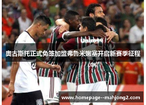奥古斯托正式免签加盟弗鲁米嫩塞开启新赛季征程