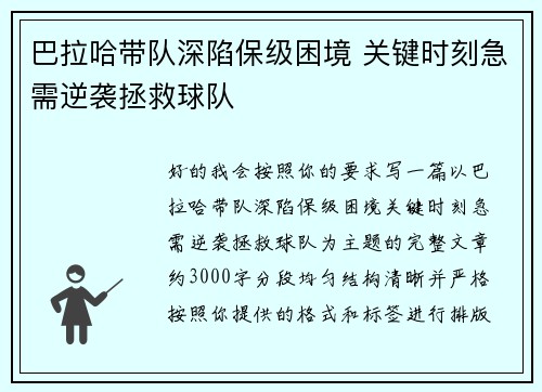 巴拉哈带队深陷保级困境 关键时刻急需逆袭拯救球队 巴拉哈带队深陷保级困境 关键时刻急需逆袭拯救球队