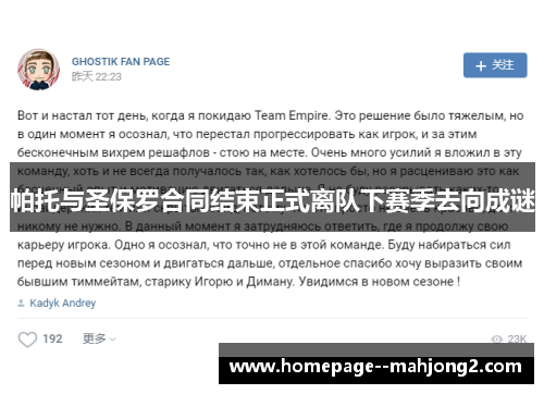 帕托与圣保罗合同结束正式离队下赛季去向成谜 帕托与圣保罗合同结束正式离队下赛季去向成谜