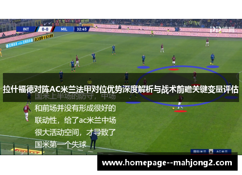 拉什福德对阵AC米兰法甲对位优势深度解析与战术前瞻关键变量评估 拉什福德对阵AC米兰法甲对位优势深度解析与战术前瞻关键变量评估