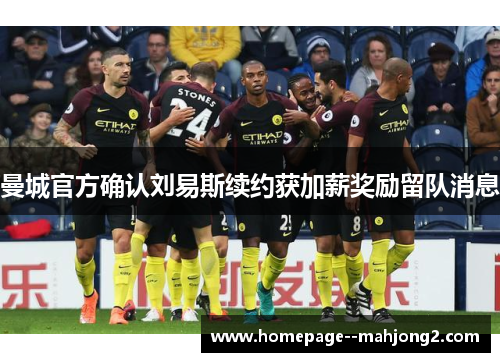 曼城官方确认刘易斯续约获加薪奖励留队消息 曼城官方确认刘易斯续约获加薪奖励留队消息