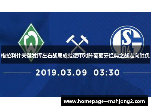 格拉利什关键发挥左右战局成就德甲对阵葡萄牙经典之战走向胜负