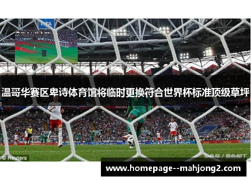 温哥华赛区卑诗体育馆将临时更换符合世界杯标准顶级草坪