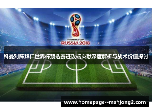 科曼对阵拜仁世界杯预选赛进攻端贡献深度解析与战术价值探讨