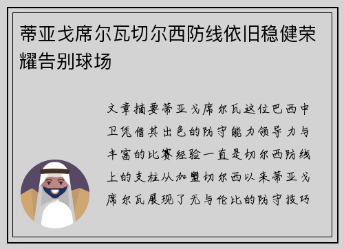 蒂亚戈席尔瓦切尔西防线依旧稳健荣耀告别球场
