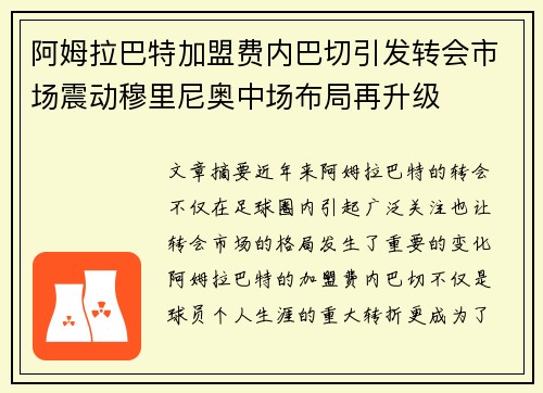 阿姆拉巴特加盟费内巴切引发转会市场震动穆里尼奥中场布局再升级