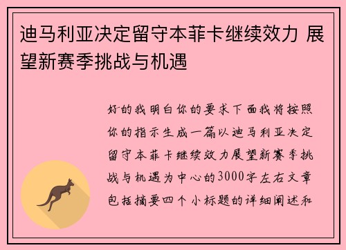 迪马利亚决定留守本菲卡继续效力 展望新赛季挑战与机遇