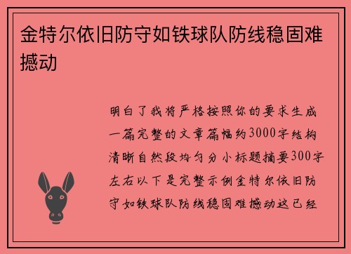 金特尔依旧防守如铁球队防线稳固难撼动