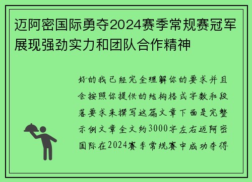 迈阿密国际勇夺2024赛季常规赛冠军展现强劲实力和团队合作精神