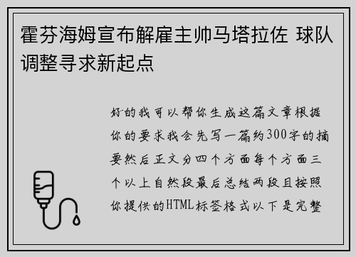霍芬海姆宣布解雇主帅马塔拉佐 球队调整寻求新起点
