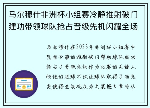 马尔穆什非洲杯小组赛冷静推射破门建功带领球队抢占晋级先机闪耀全场
