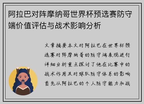 阿拉巴对阵摩纳哥世界杯预选赛防守端价值评估与战术影响分析