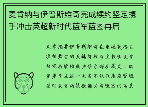 麦肯纳与伊普斯维奇完成续约坚定携手冲击英超新时代蓝军蓝图再启