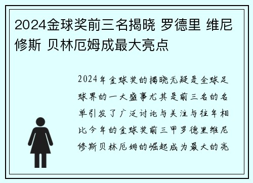 2024金球奖前三名揭晓 罗德里 维尼修斯 贝林厄姆成最大亮点 2024金球奖前三名揭晓 罗德里 维尼修斯 贝林厄姆成最大亮点