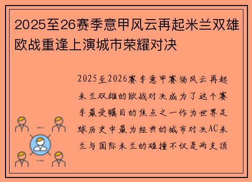 2025至26赛季意甲风云再起米兰双雄欧战重逢上演城市荣耀对决