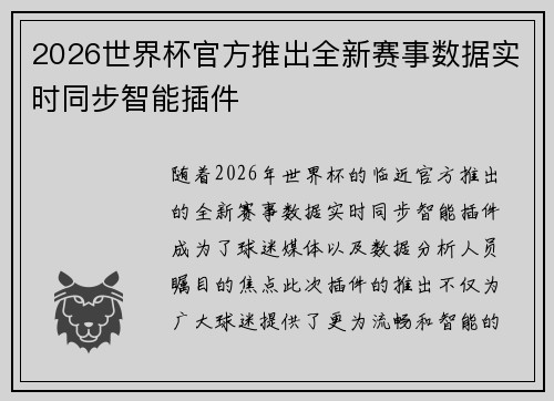 2026世界杯官方推出全新赛事数据实时同步智能插件