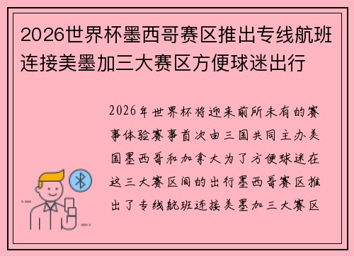 2026世界杯墨西哥赛区推出专线航班连接美墨加三大赛区方便球迷出行