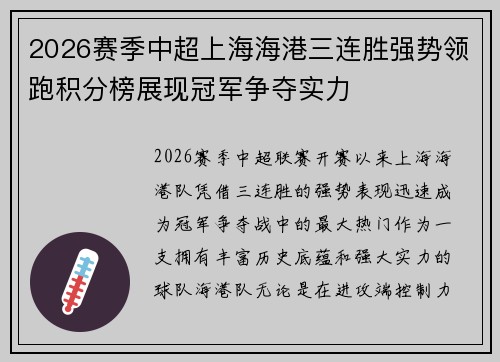 2026赛季中超上海海港三连胜强势领跑积分榜展现冠军争夺实力