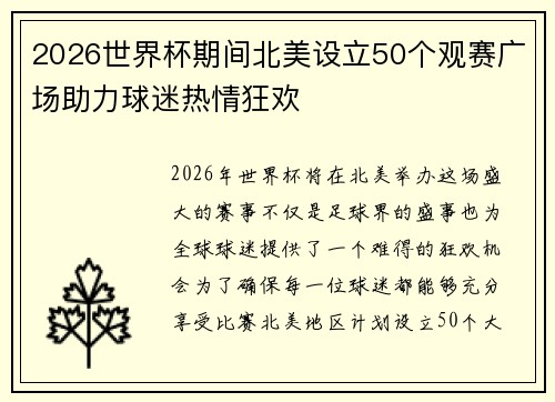 2026世界杯期间北美设立50个观赛广场助力球迷热情狂欢